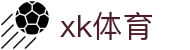 xk体育平台-xk体育(中国)